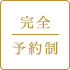 完全予約制